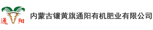 内蒙古镶黄旗通阳有机肥业有限公司 